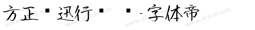 方正鲁迅行书 简字体转换
